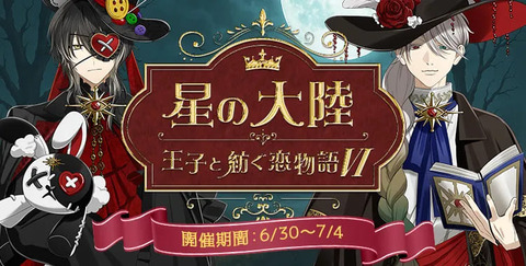 【星色ステディ】星の大陸 王子と紡ぐ恋物語Ⅵ