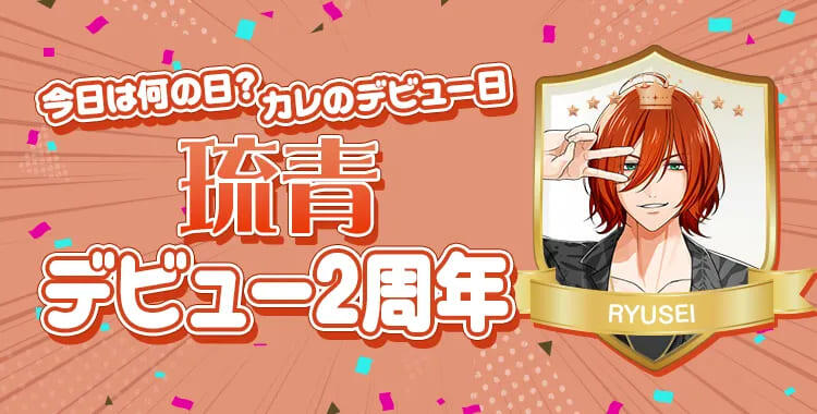 【星色ステディ】今日は何の日？カレのデビュー日♡
