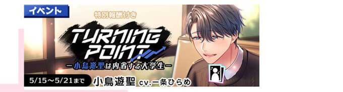 プラスメイト【PLUSMATE】TURNING POINT～小鳥遊聖は内省する大学生