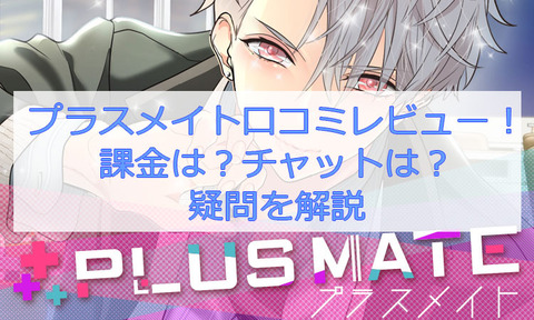 プラスメイト口コミレビュー！課金は？チャットは？疑問を解説