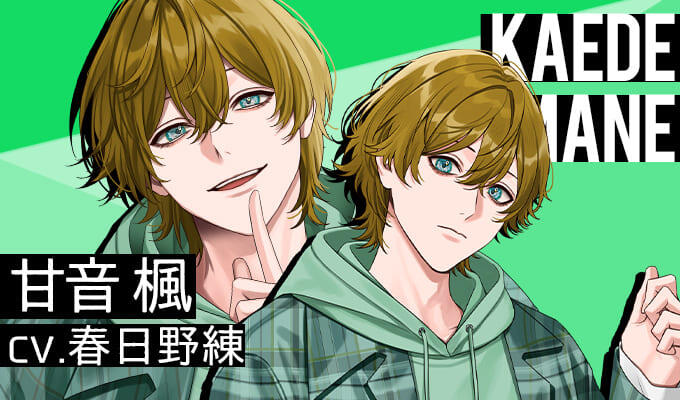 甘音楓（CV：春日野練）