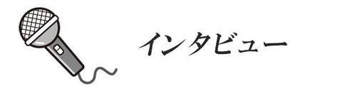 インタビュー
