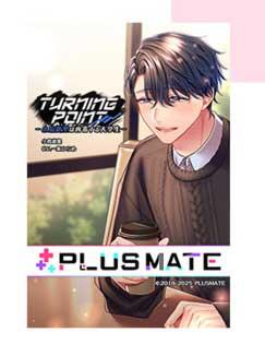 プラスメイト【PLUSMATE】TURNING POINT～小鳥遊聖は内省する