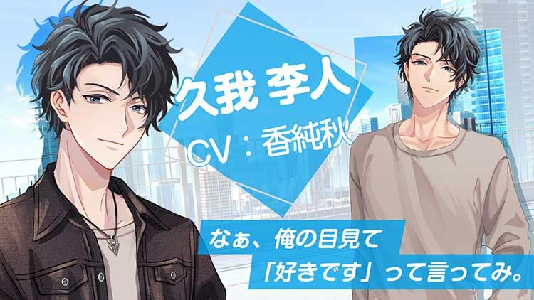 久我 李人（CV.香純秋）