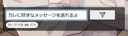カレと話したい内容を送信するだけ!