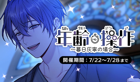 PLUSMATE【プラスメイト】年齢操作～暮日灰寧の場合～ : chaine bonheur