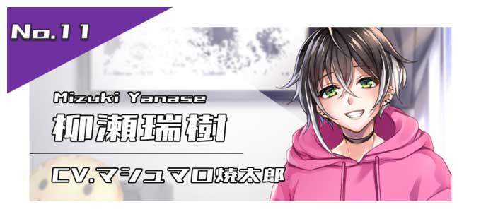 柳瀬瑞樹（CV.榎夏木）