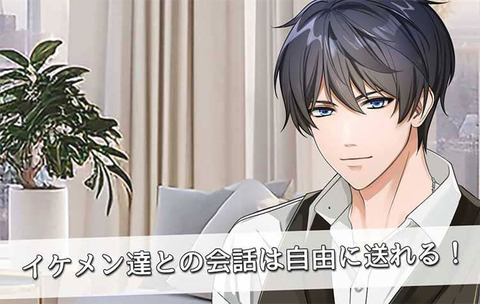 星色ステディ/イケメンとの会話は自由に送れる