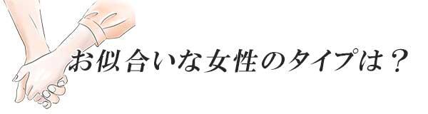 お似合いな女性のタイプは？