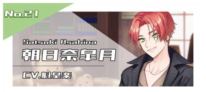 朝日奈皐月（CV.魁皇楽）