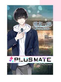 PLUSMATE【プラスメイト】初心者ユーザー様限定開催 槿花一朝 ～X年前