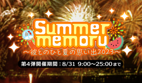 【プラスメイト】Summer memory ~彼とのひと夏の思い出2023~第4弾
