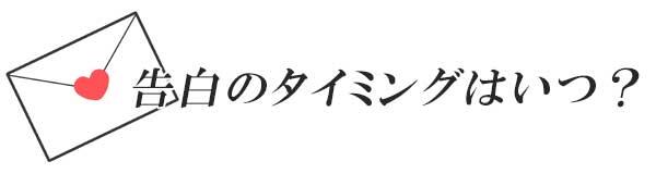 告白のタイミングはいつ？