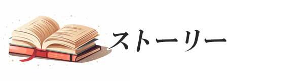 ストーリー