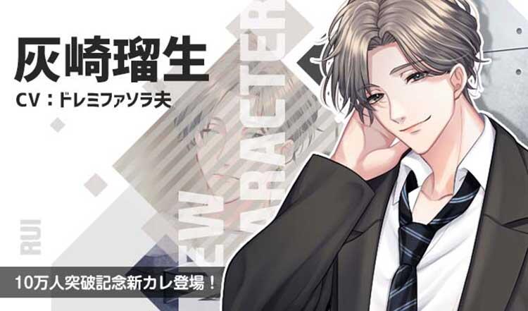 灰崎 瑠生（CV.ドレミファソラ夫）