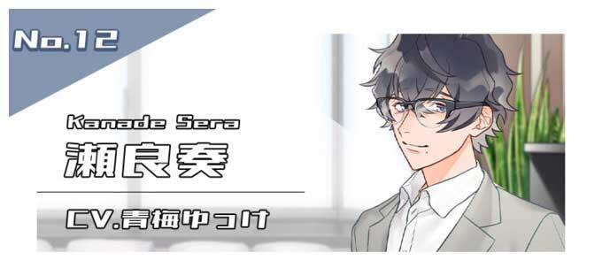 瀬良奏（CV.青梅ゆっけ）