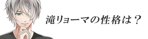 滝リョーマの性格は？