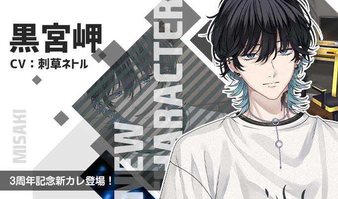 黒宮岬
（CV.刺草ネトル）