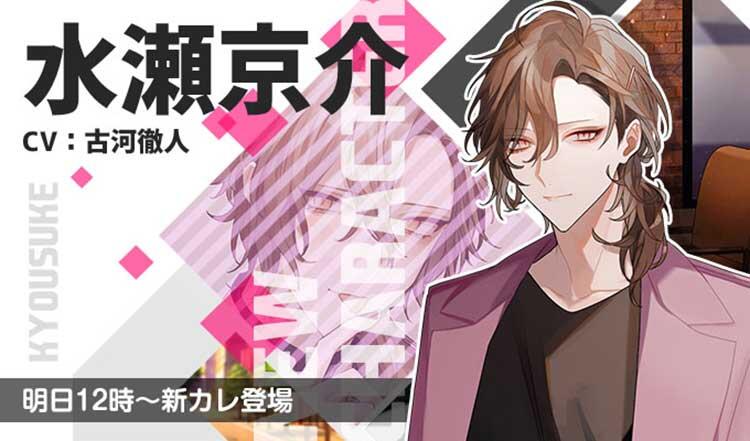 水瀬 京介（CV.古河徹人）