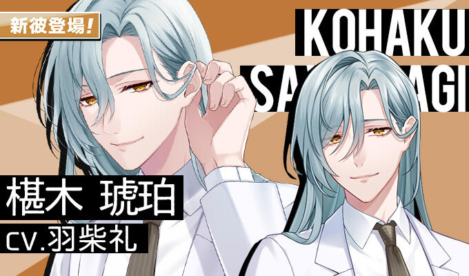 椹木琥珀（CV.羽柴礼）