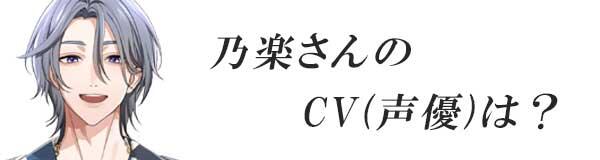 星色ステディ/乃楽さんのCV(声優)は?