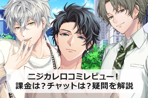 ニジカレ口コミレビュー!課金は?チャットは?疑問を解説