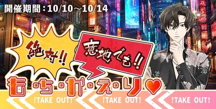 【星色ステディ】絶対!!意地でも!!も・ち・か・え・り♡