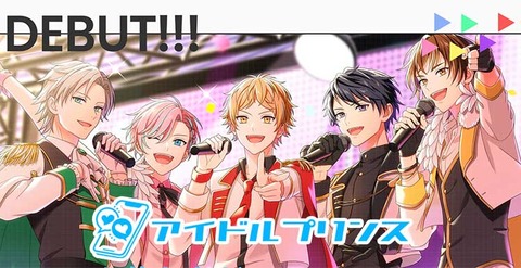 アイドルプリンス