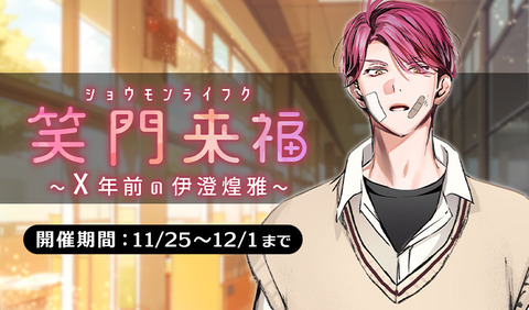 プラスメイト】笑⾨来福～X年前の伊澄煌雅～ : chaine bonheur