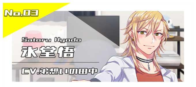 氷堂悟（CV.弟想いの田中）