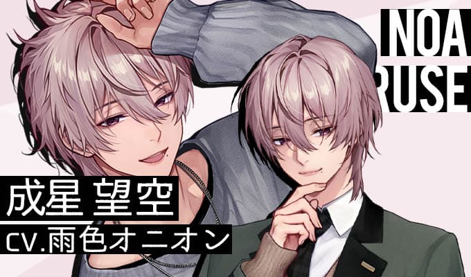 成星望空（CV：雨色オニオン）