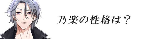乃楽の性格は？