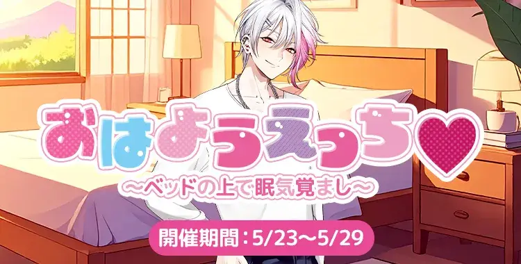 星色ステディ】おはようえっち♡-月輪るいと- : chaine bonheur