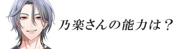 星色ステディ/乃楽さんの能力は?