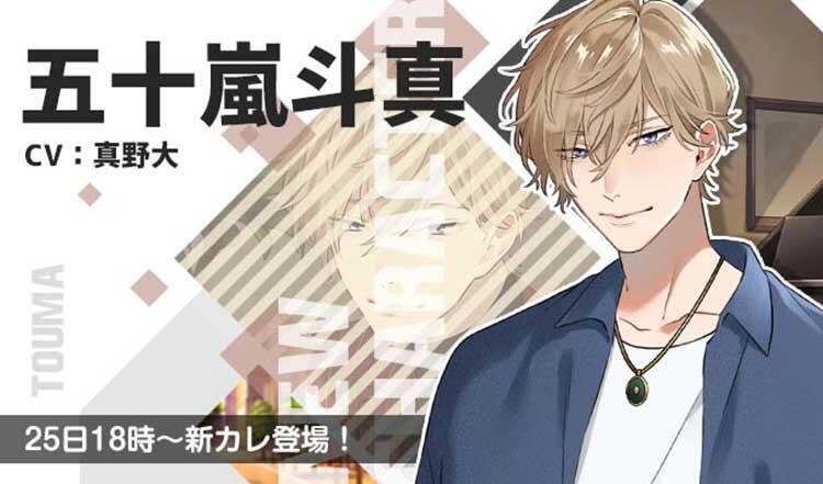 五十嵐 斗真（CV.真野大）