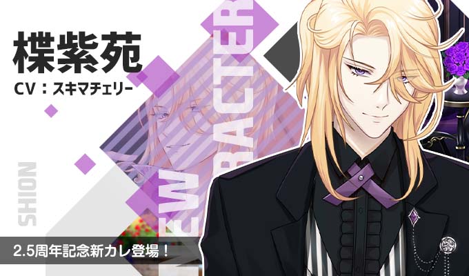 楪紫苑
（CV.スキマチェリー）