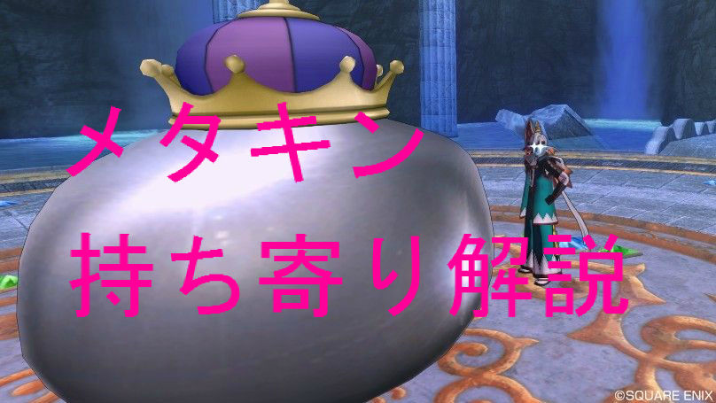 メタキン持ち寄り解説 Dq10ベテラン初心者の戯言 メタキン持ち寄り解説 Dq10ベテラン初心者の戯言