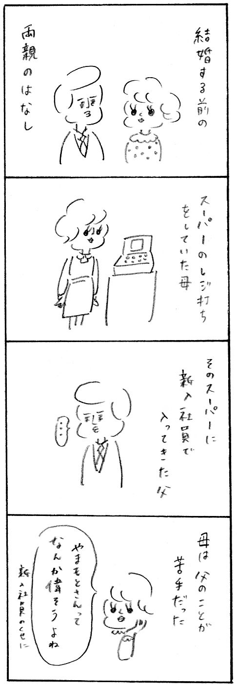 【育児関係ない日記】両親の恋1