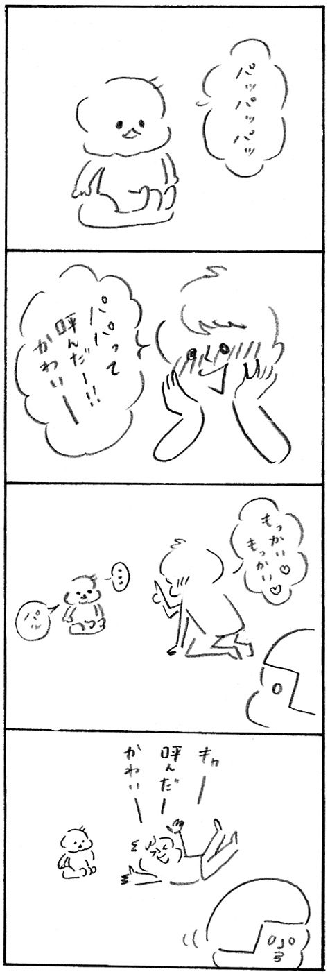 【育児日記37】パパって呼んだ日2