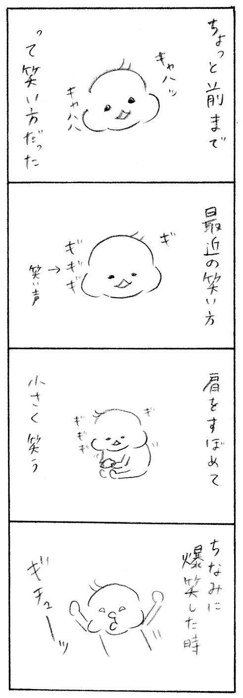 【育児日記38】笑い方