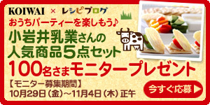 小岩井のあるおいしい食卓モニタープレゼント