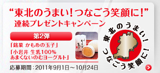 東北プレゼントキャンペーン