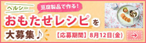 「女子キッチン」発売記念！女子会にもぴったりなヘルシーおもたせレシピを大募集♪