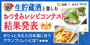 「上撰 白鶴 生貯蔵酒」と楽しむおつまみレシピコンテスト結果発表