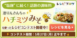 ハチミツみそレシピコンテスト