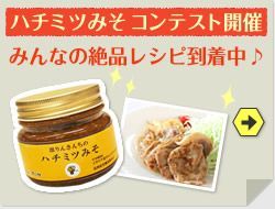 はちみつ味噌レシピコンテスト