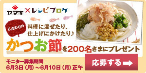ヤマキかつお節モニタープレゼント