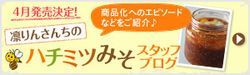 ハチミツみそスタッフブログ