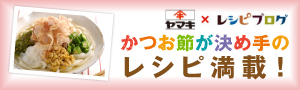 ヤマキかつお節レシピコンテスト