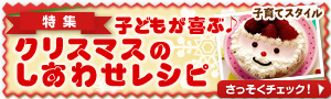 クリスマスのしあわせレシピ